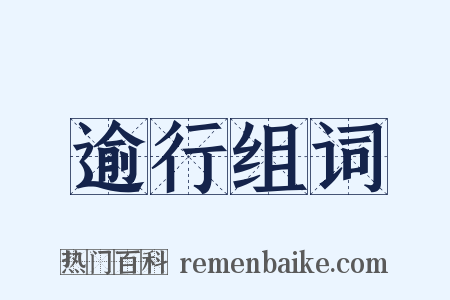 逾行组词是什么意思的图片